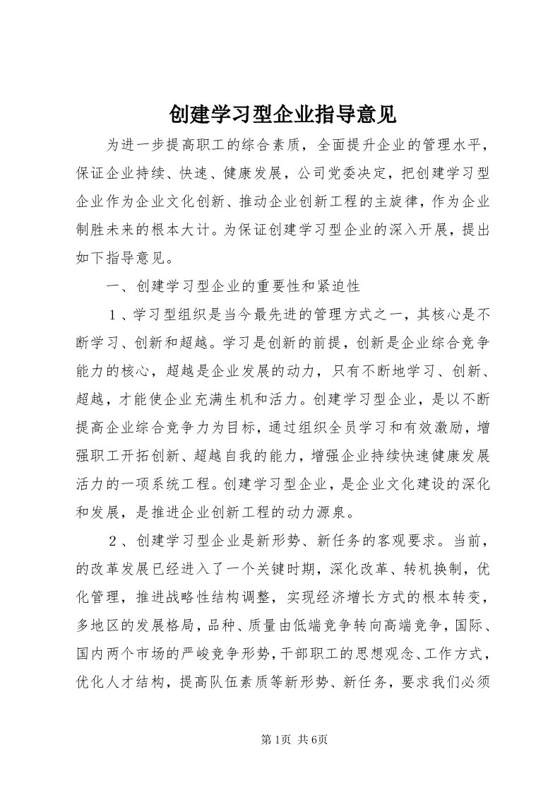 创建学习型企业指导意见