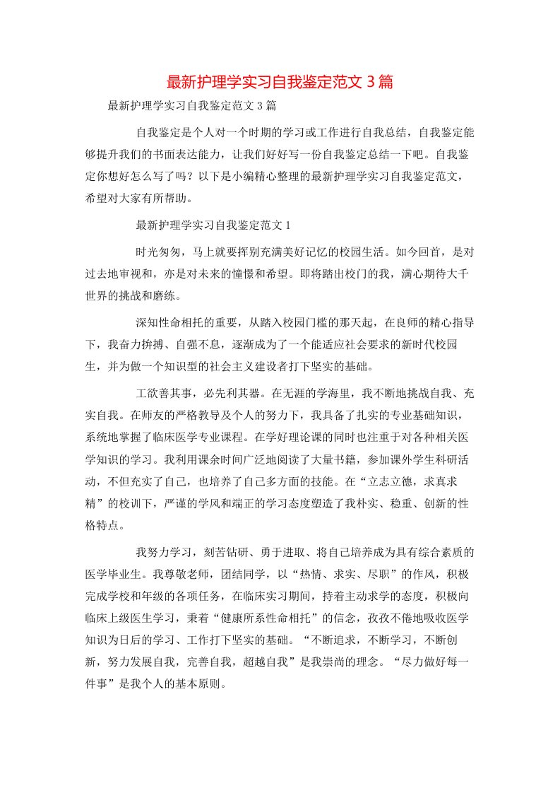 最新护理学实习自我鉴定范文3篇