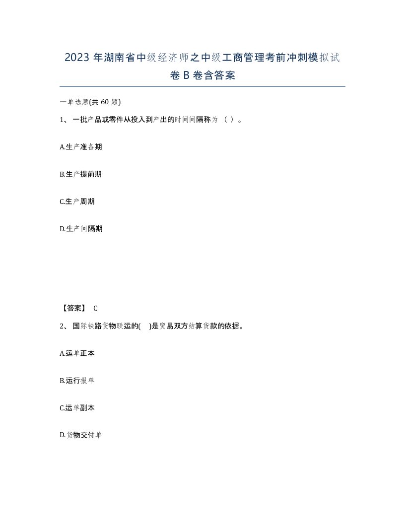 2023年湖南省中级经济师之中级工商管理考前冲刺模拟试卷B卷含答案