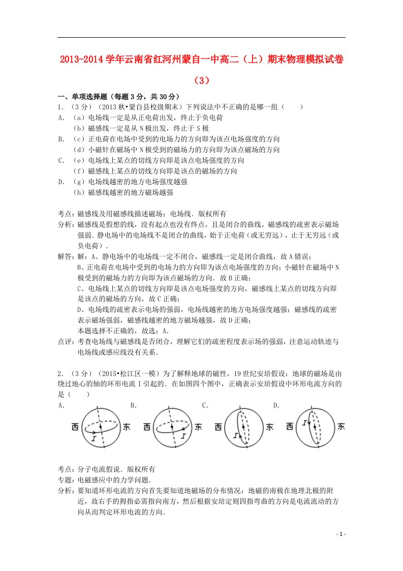 云南省红河州高二物理上学期期末模拟试卷3（含解析）