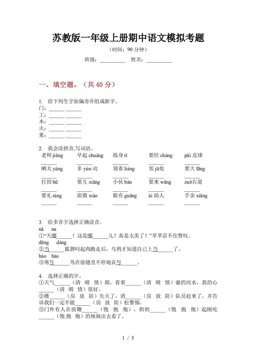 苏教版一年级上册期中语文模拟考题