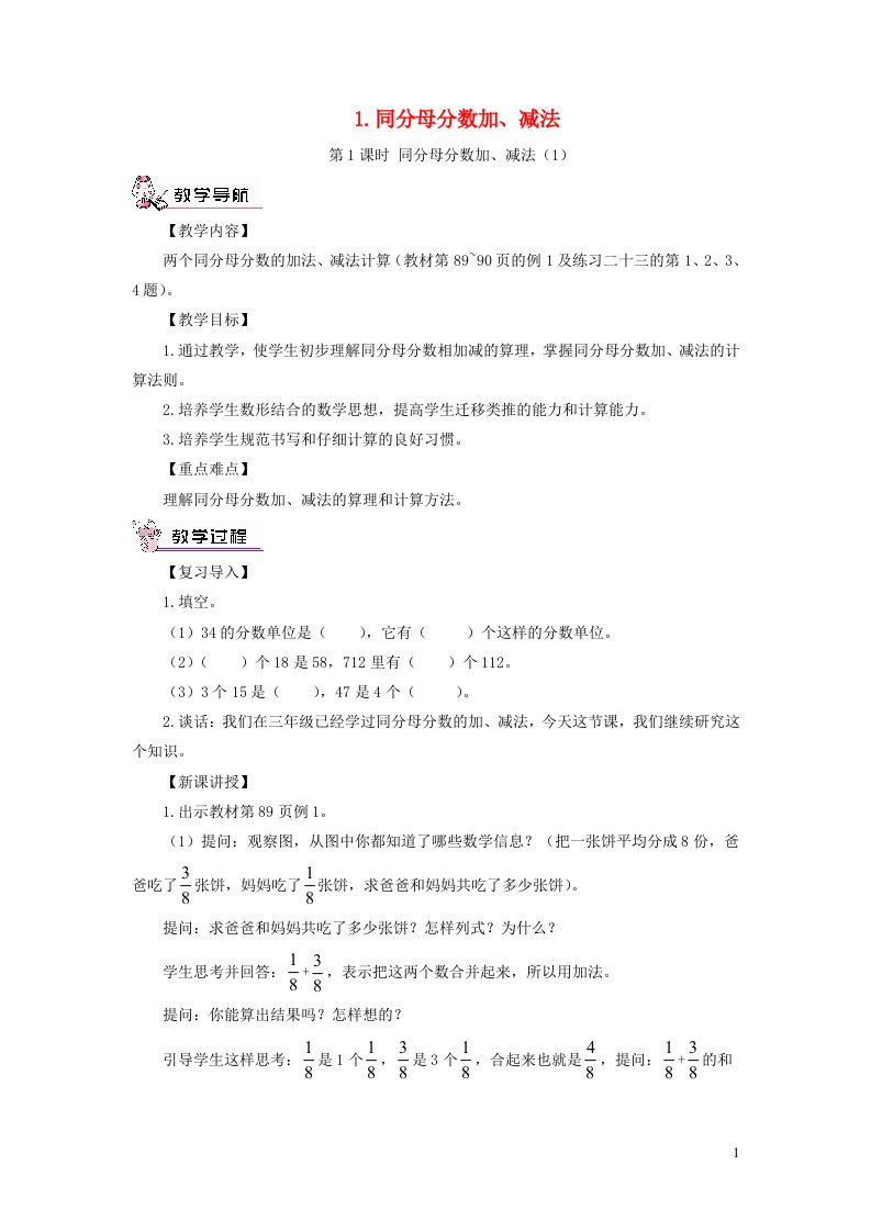 五年级数学下册6分数的加法和减法1同分母分数加减法第1课时同分母分数加减法1教案新人教版