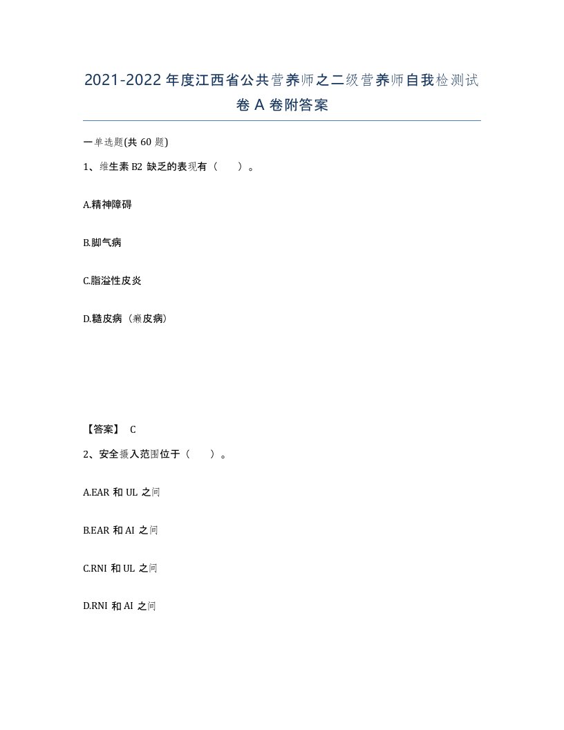 2021-2022年度江西省公共营养师之二级营养师自我检测试卷A卷附答案