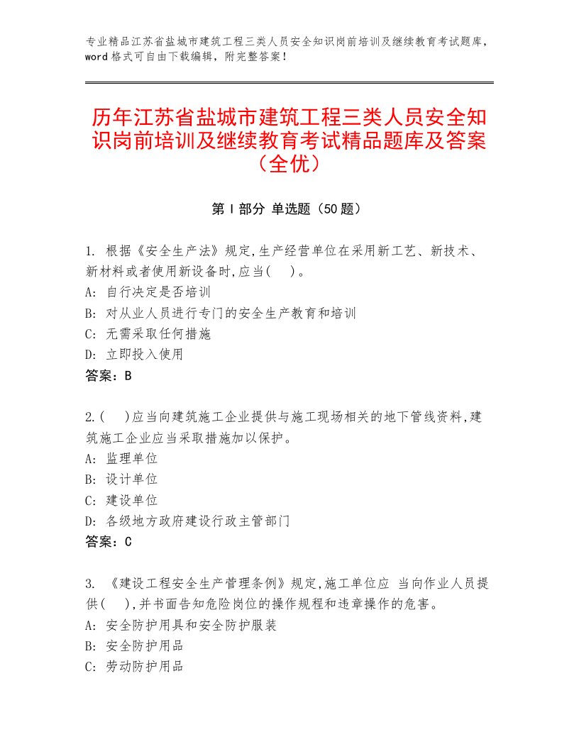 历年江苏省盐城市建筑工程三类人员安全知识岗前培训及继续教育考试精品题库及答案（全优）