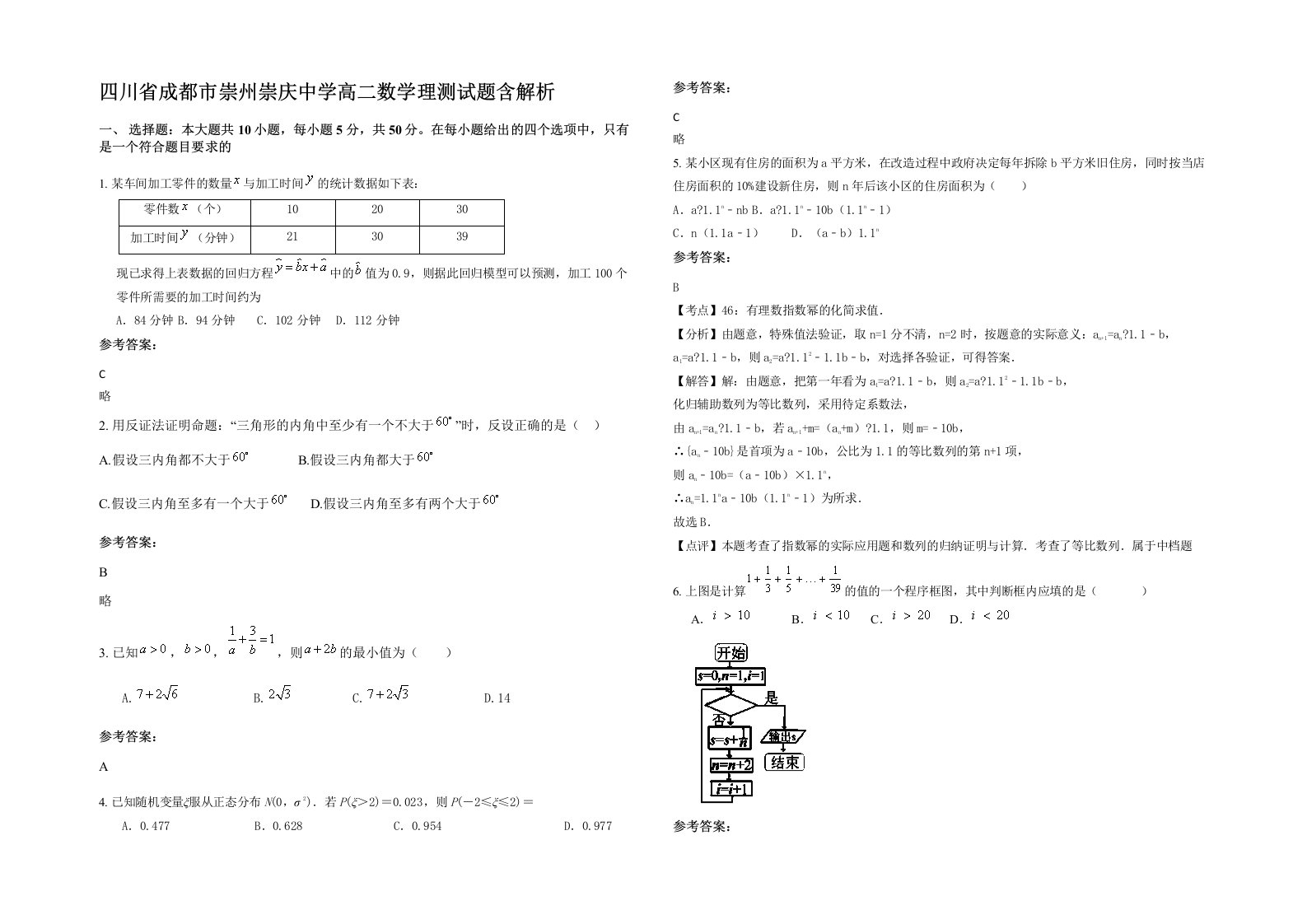 四川省成都市崇州崇庆中学高二数学理测试题含解析