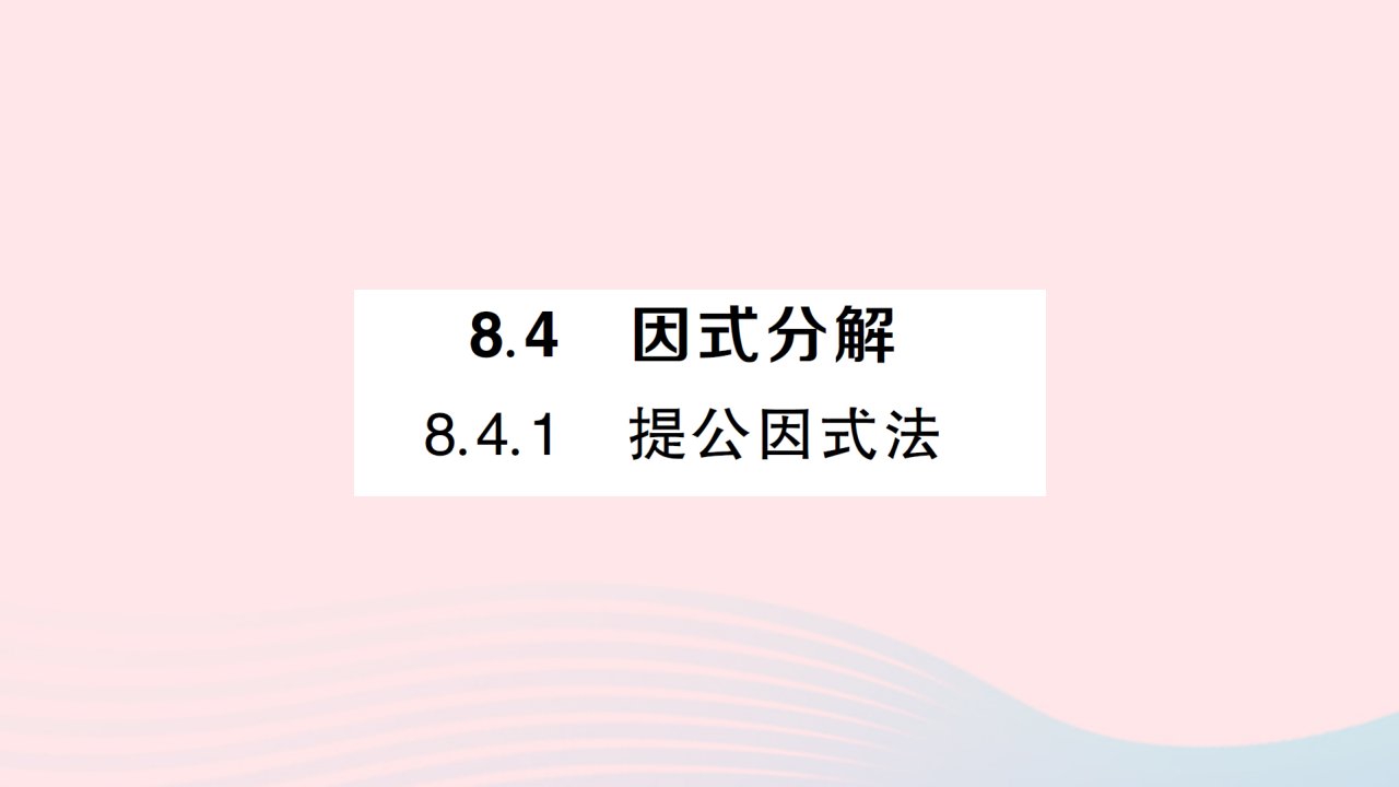 2023七年级数学下册第8章整式乘法与因式分解8.4因式分解8.4.1提公因式法作业课件新版沪科版