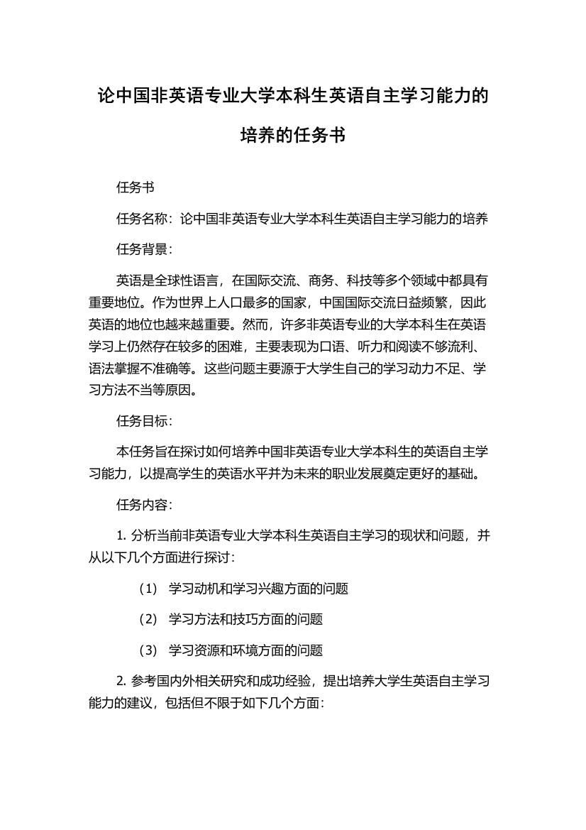 论中国非英语专业大学本科生英语自主学习能力的培养的任务书