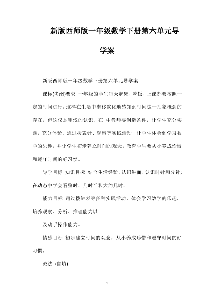 新版西师版一年级数学下册第六单元导学案