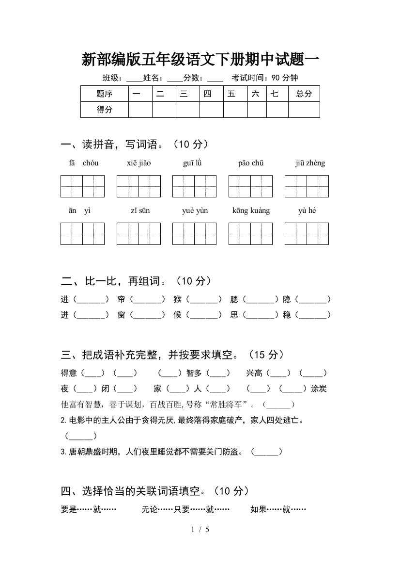 新部编版五年级语文下册期中试题一