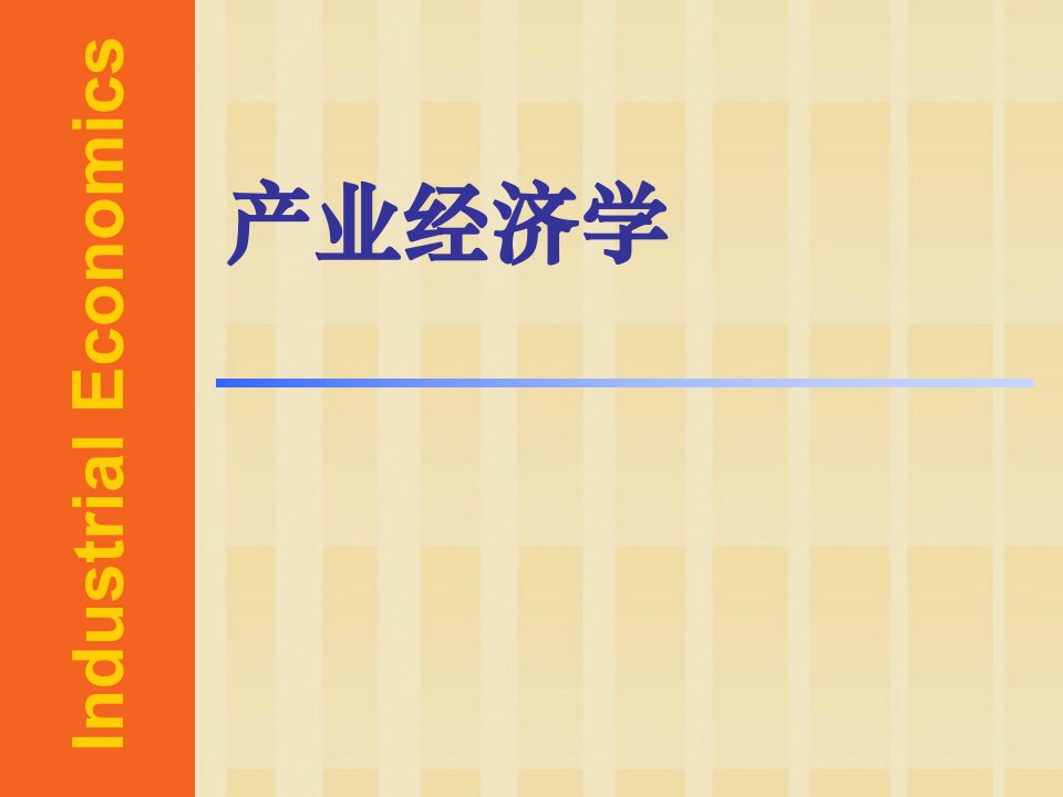 产业经济学讲解ppt课件