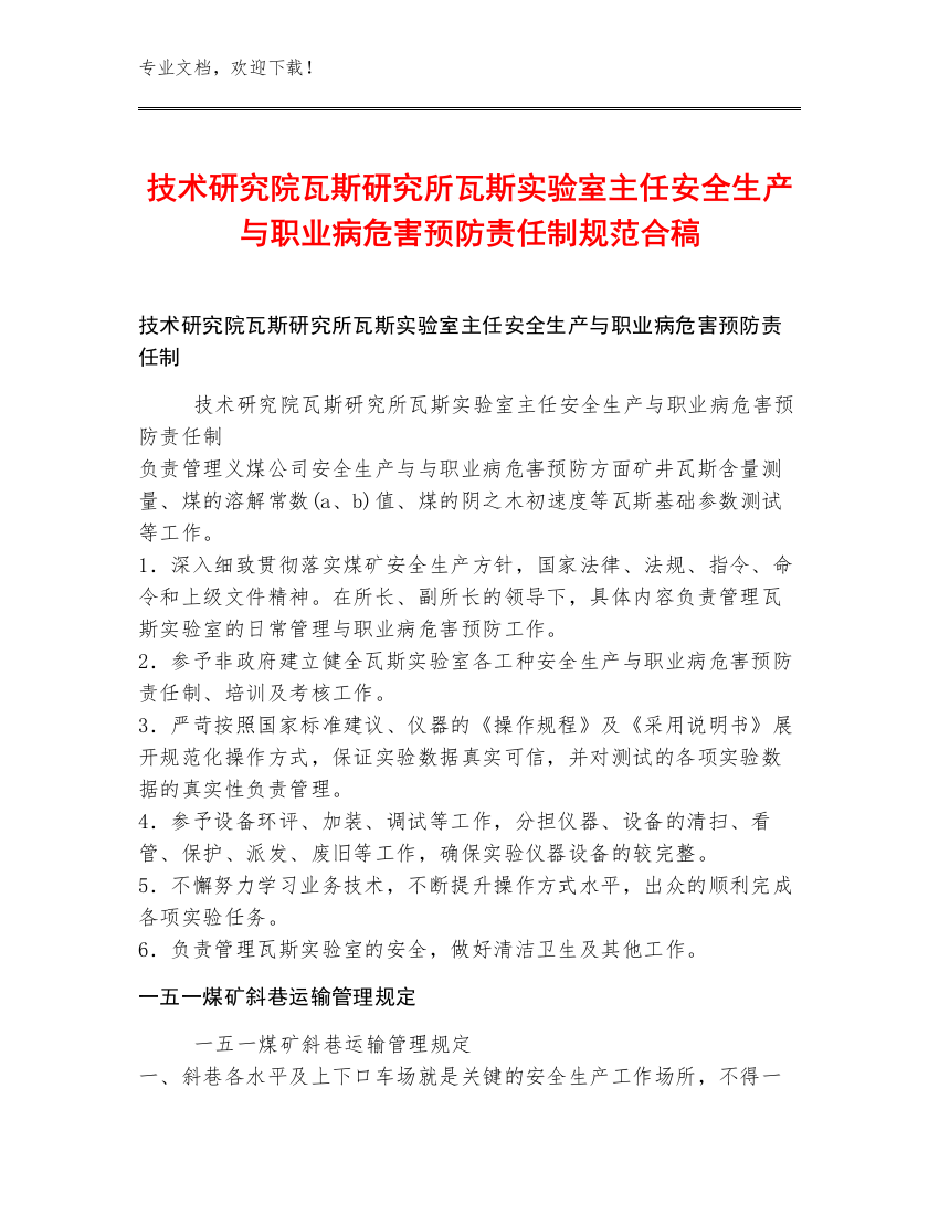 技术研究院瓦斯研究所瓦斯实验室主任安全生产与职业病危害预防责任制规范合稿