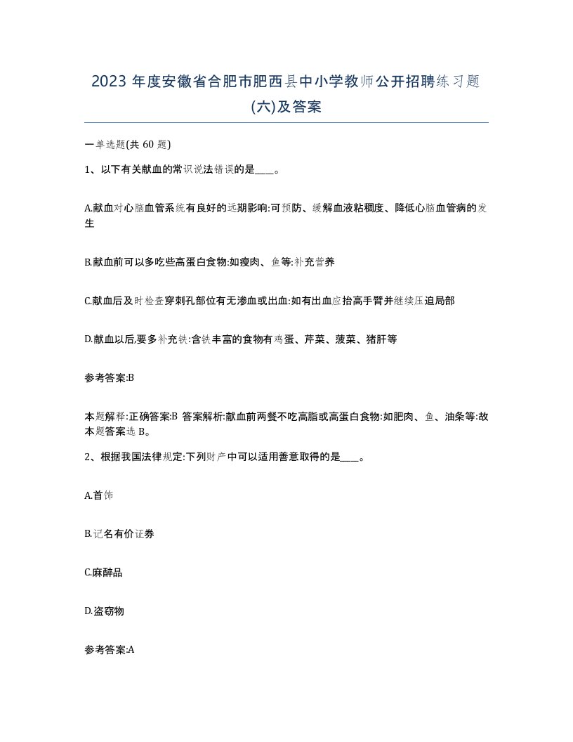 2023年度安徽省合肥市肥西县中小学教师公开招聘练习题六及答案