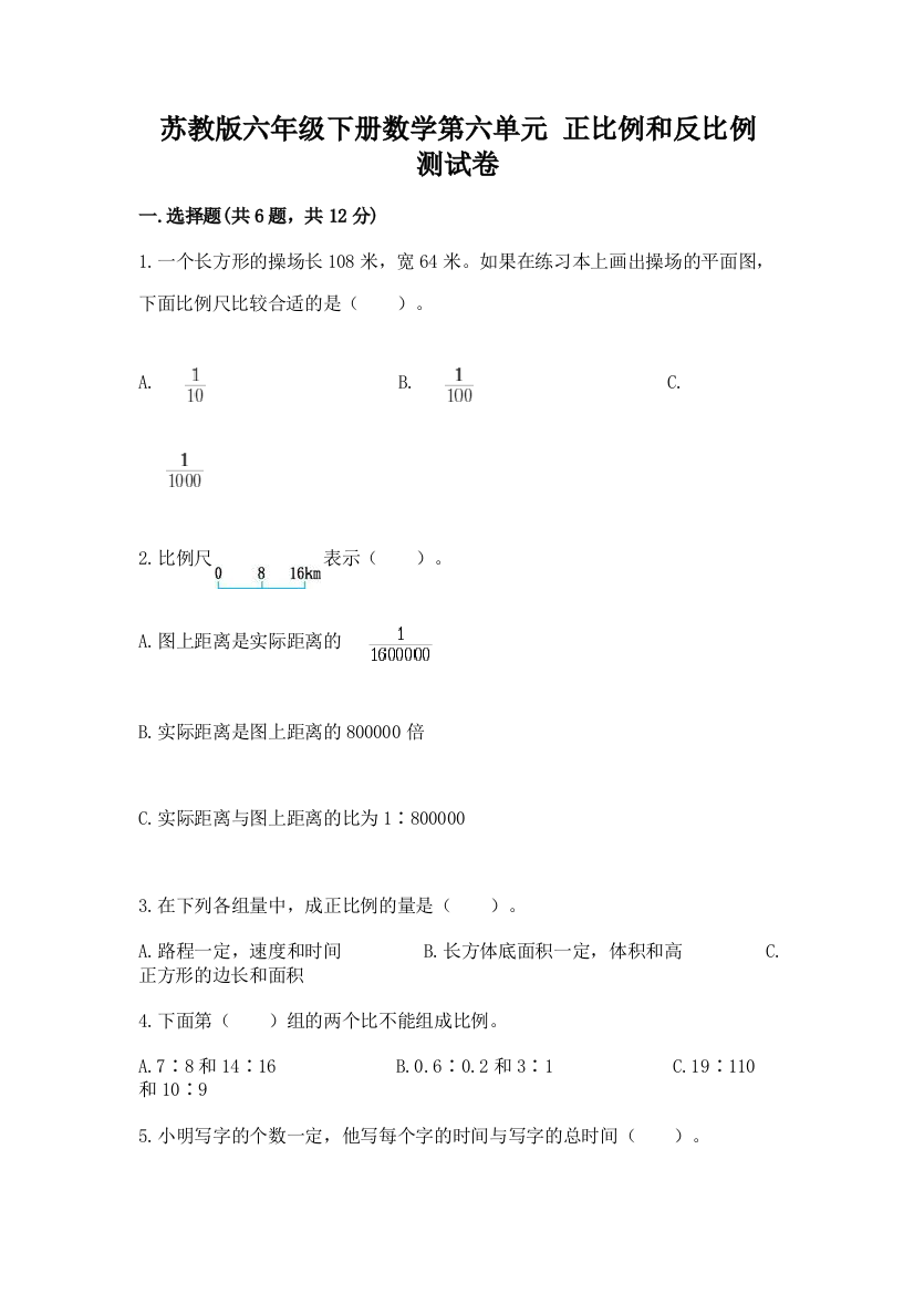 苏教版六年级下册数学第六单元