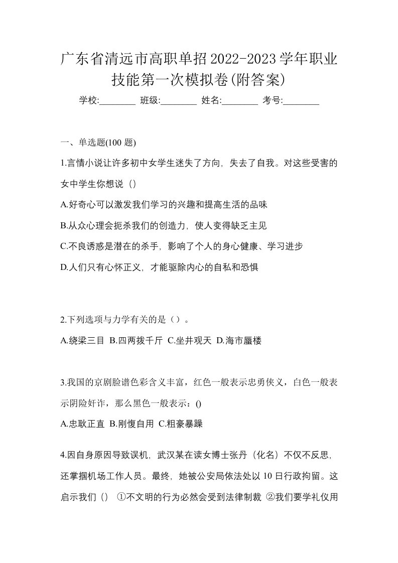 广东省清远市高职单招2022-2023学年职业技能第一次模拟卷附答案