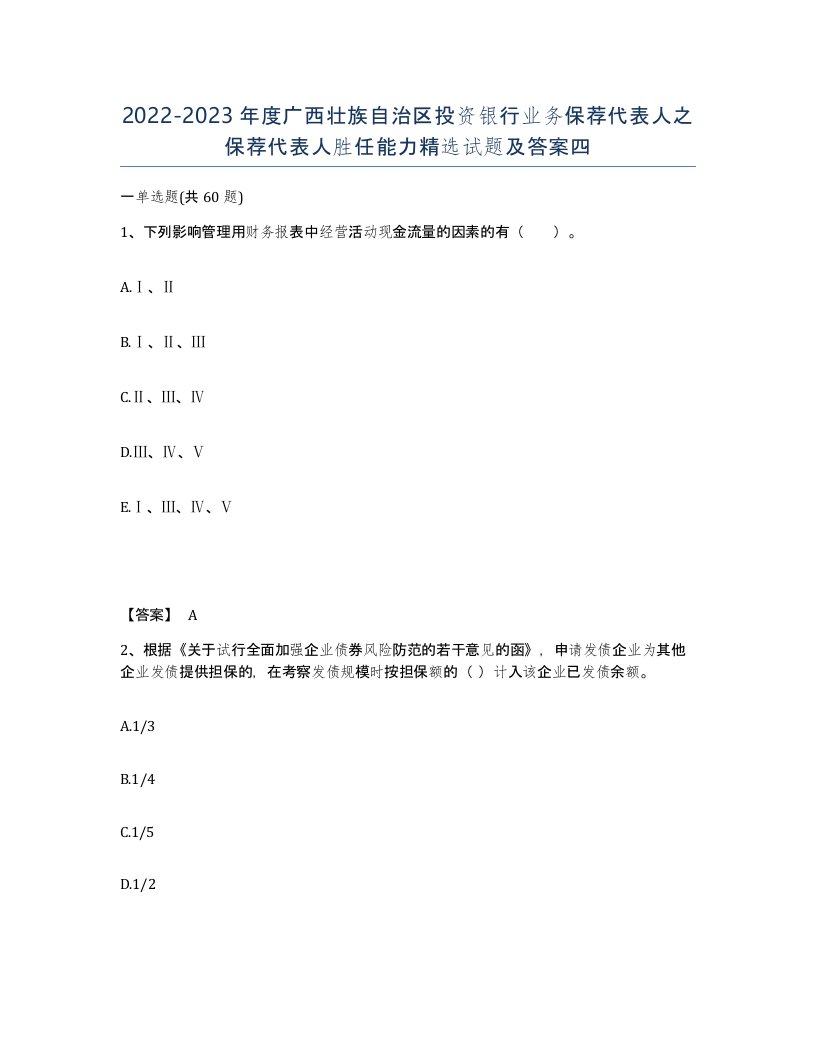 2022-2023年度广西壮族自治区投资银行业务保荐代表人之保荐代表人胜任能力试题及答案四