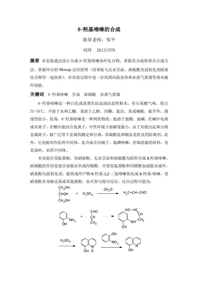 8羟基喹啉的合成