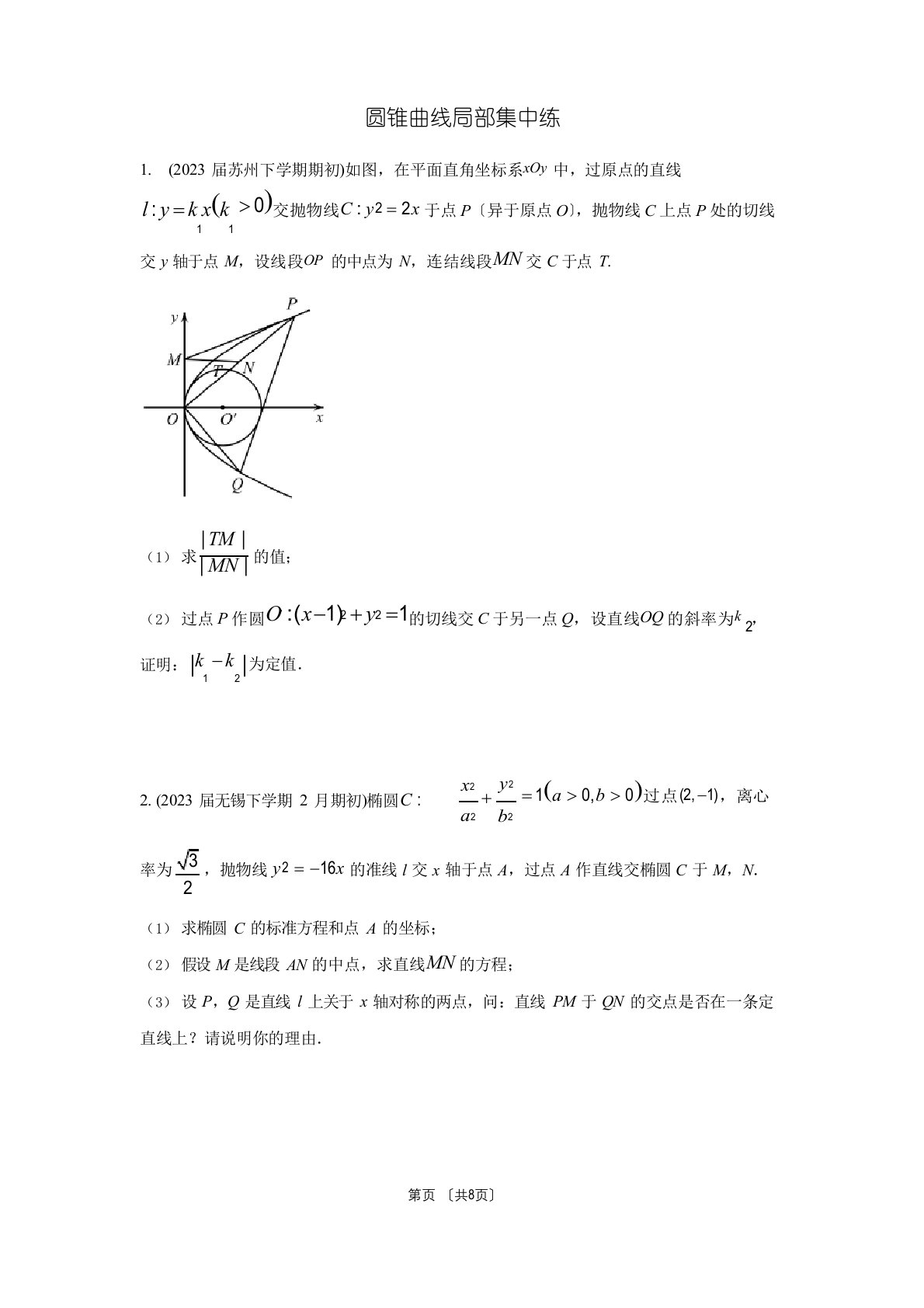 2023年届高三13大市一模、二模、三模数学试卷解答题分类汇编：圆锥曲线部分集中练(原卷版)