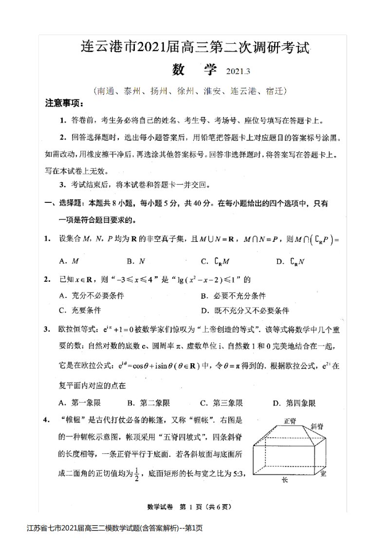 江苏省七市2021届高三二模数学试题(含答案解析)