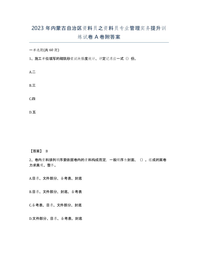 2023年内蒙古自治区资料员之资料员专业管理实务提升训练试卷A卷附答案