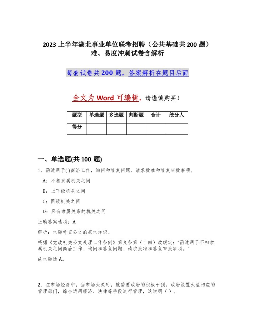 2023上半年湖北事业单位联考招聘公共基础共200题难易度冲刺试卷含解析