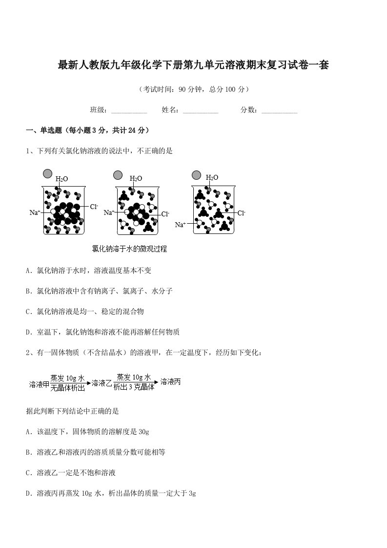 2019-2020年度最新人教版九年级化学下册第九单元溶液期末复习试卷一套