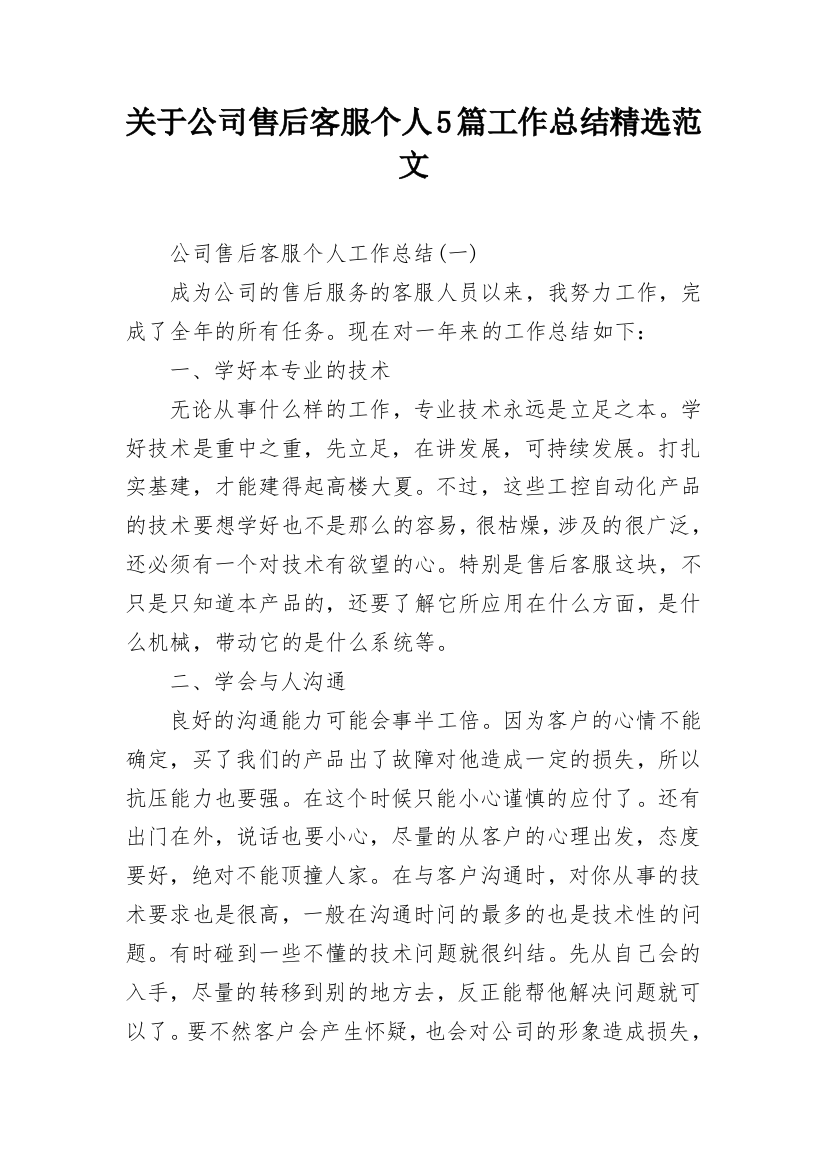 关于公司售后客服个人5篇工作总结精选范文