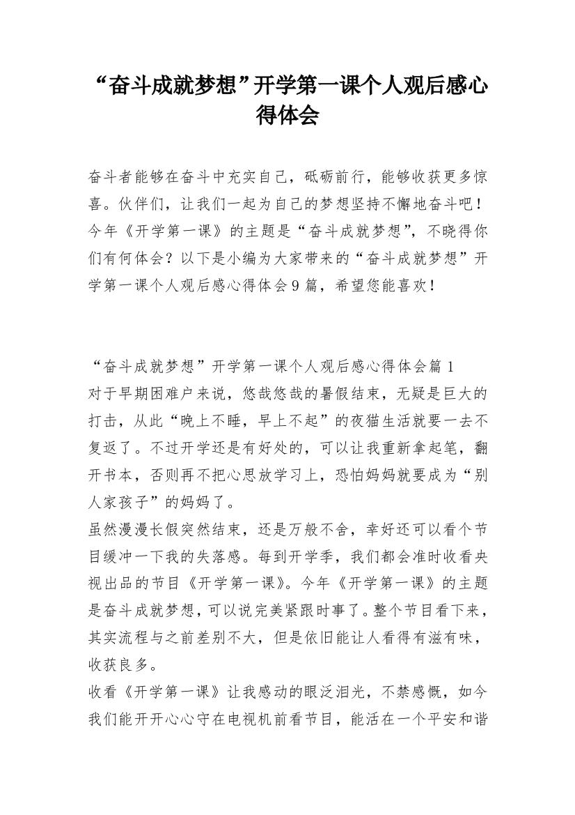 “奋斗成就梦想”开学第一课个人观后感心得体会