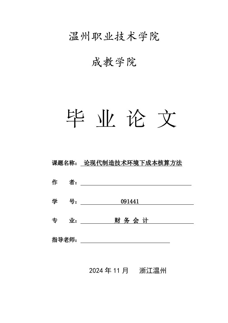 财务会计论现代制造技术环境下成本核算方法