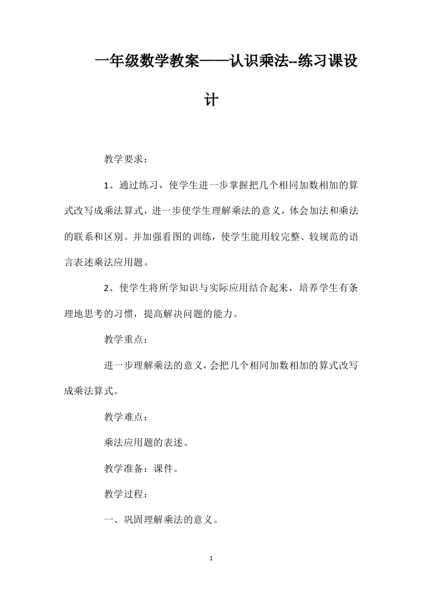 一年级数学教案——认识乘法--练习课设计