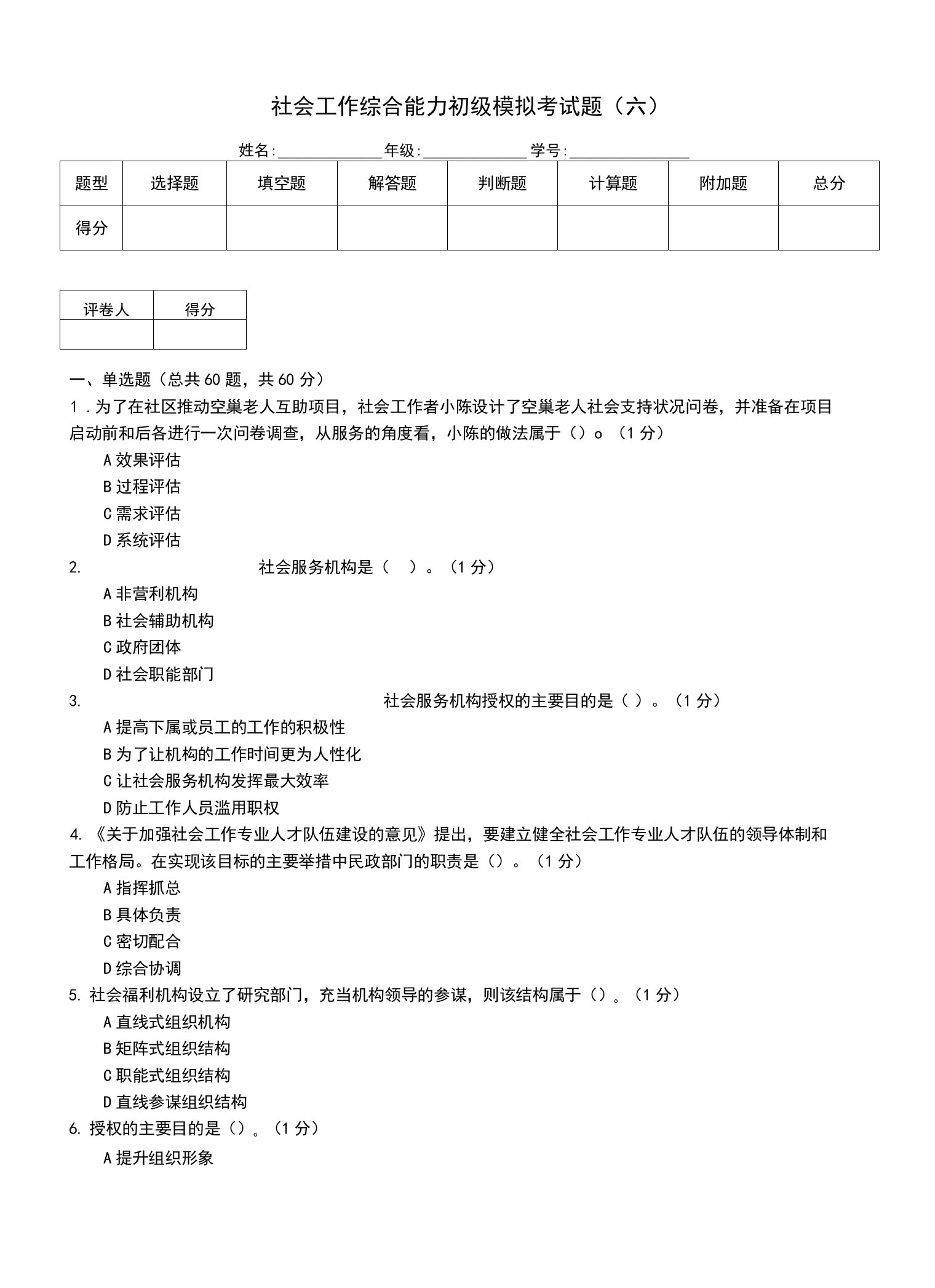 社会工作综合能力初级模拟考试题(六)