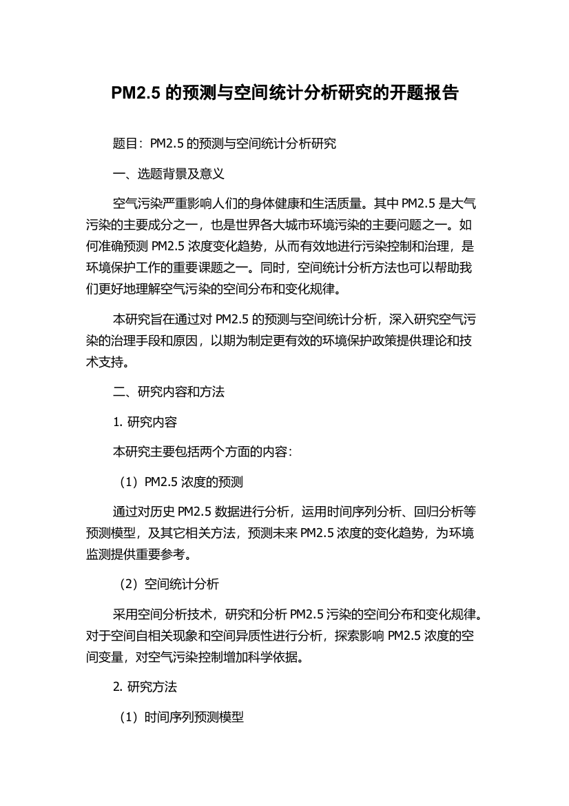 PM2.5的预测与空间统计分析研究的开题报告