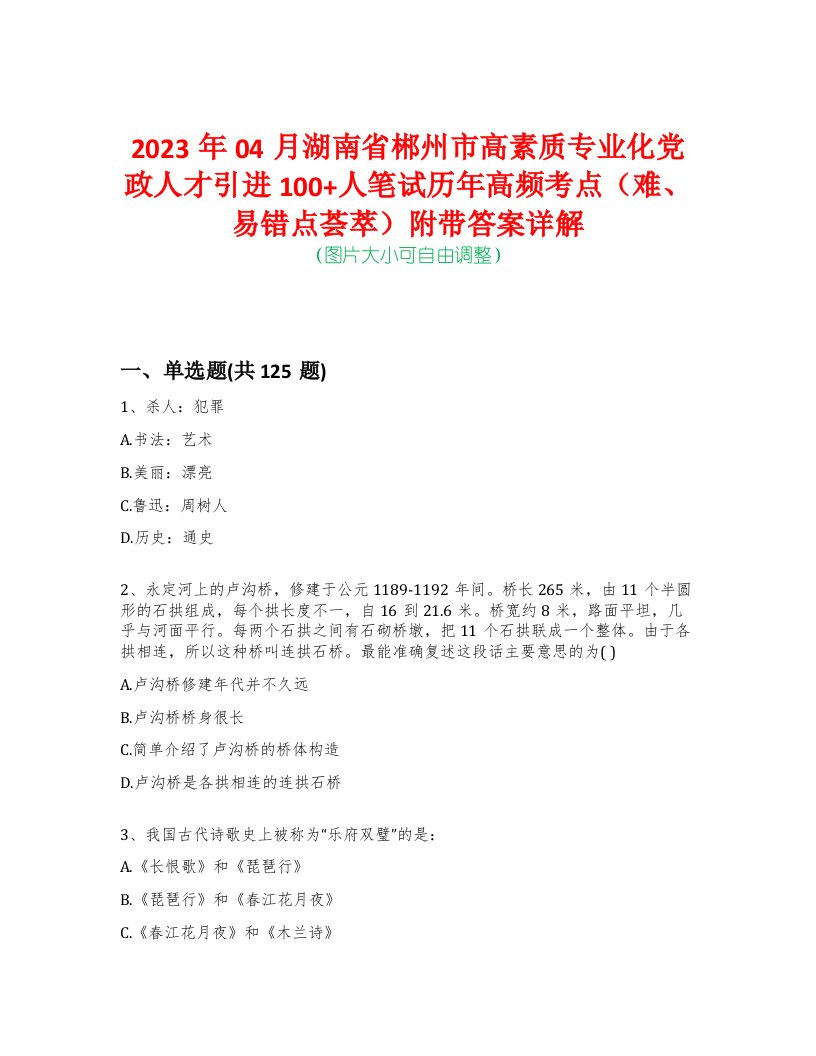 2023年04月湖南省郴州市高素质专业化党政人才引进100+人笔试历年高频考点（难、易错点荟萃）附带答案详解