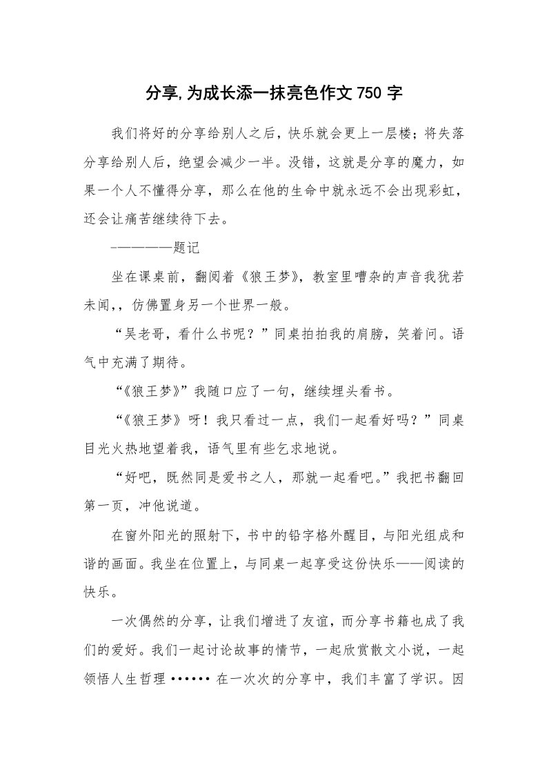 分享,为成长添一抹亮色作文750字