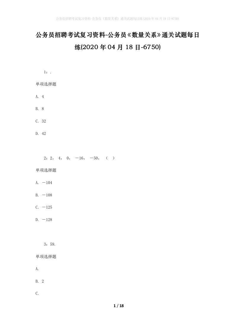 公务员招聘考试复习资料-公务员数量关系通关试题每日练2020年04月18日-6750