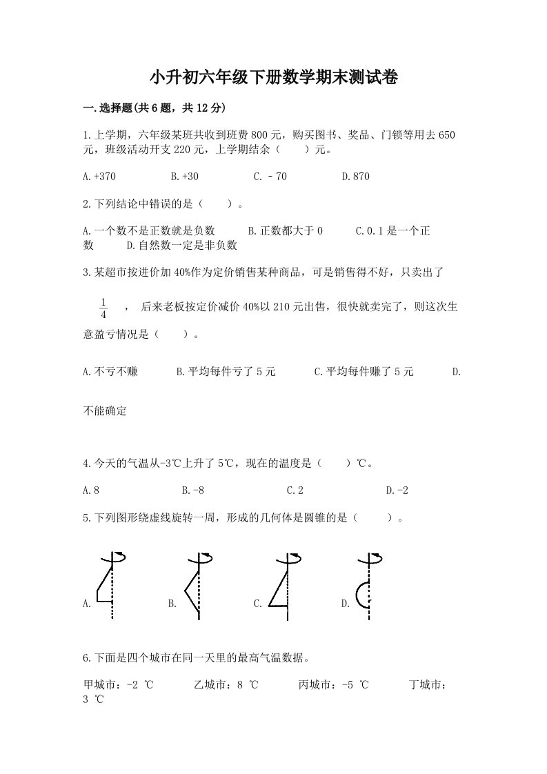 小升初六年级下册数学期末测试卷含完整答案【各地真题】