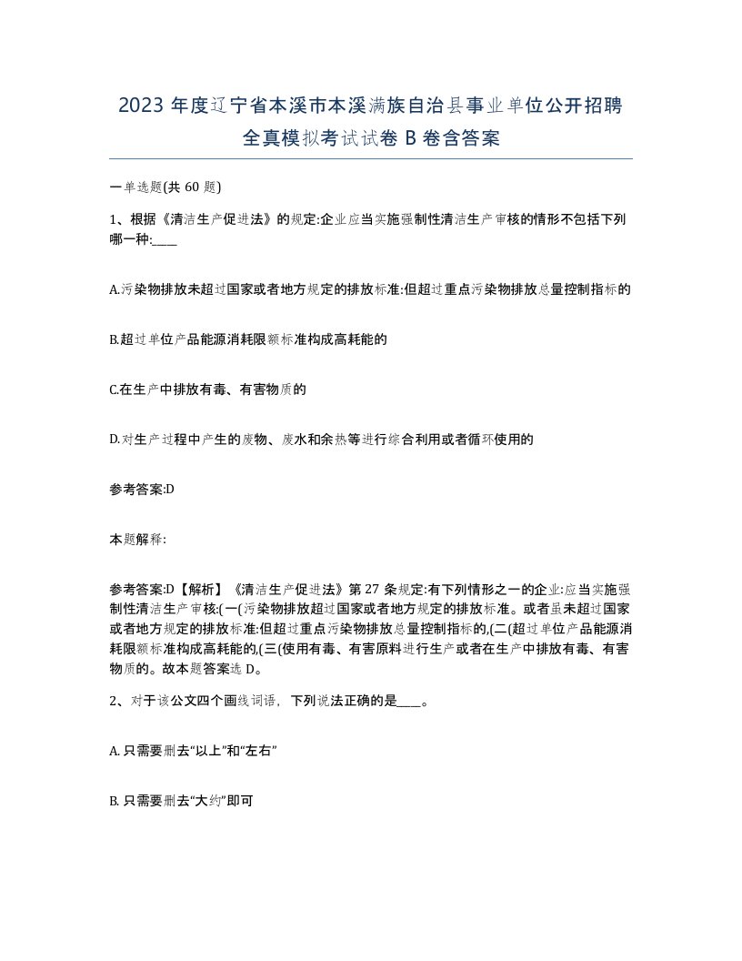 2023年度辽宁省本溪市本溪满族自治县事业单位公开招聘全真模拟考试试卷B卷含答案