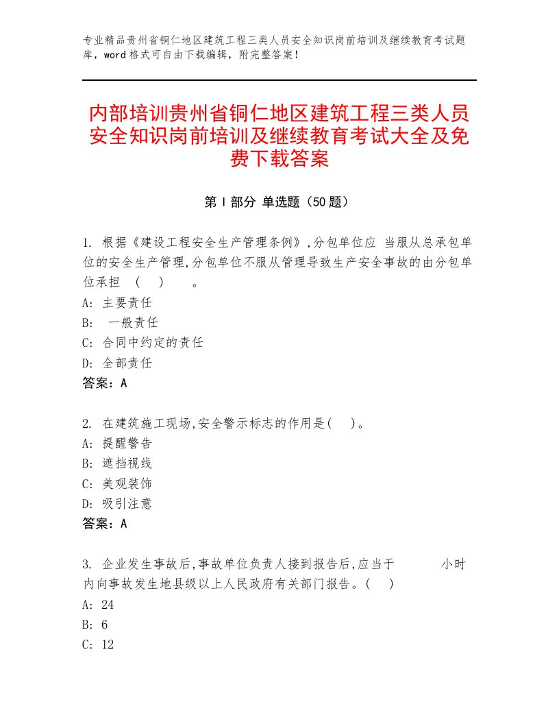 内部培训贵州省铜仁地区建筑工程三类人员安全知识岗前培训及继续教育考试大全及免费下载答案