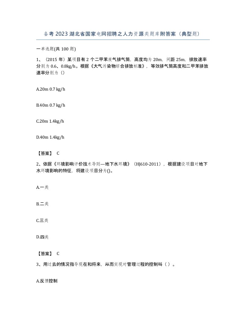 备考2023湖北省国家电网招聘之人力资源类题库附答案典型题