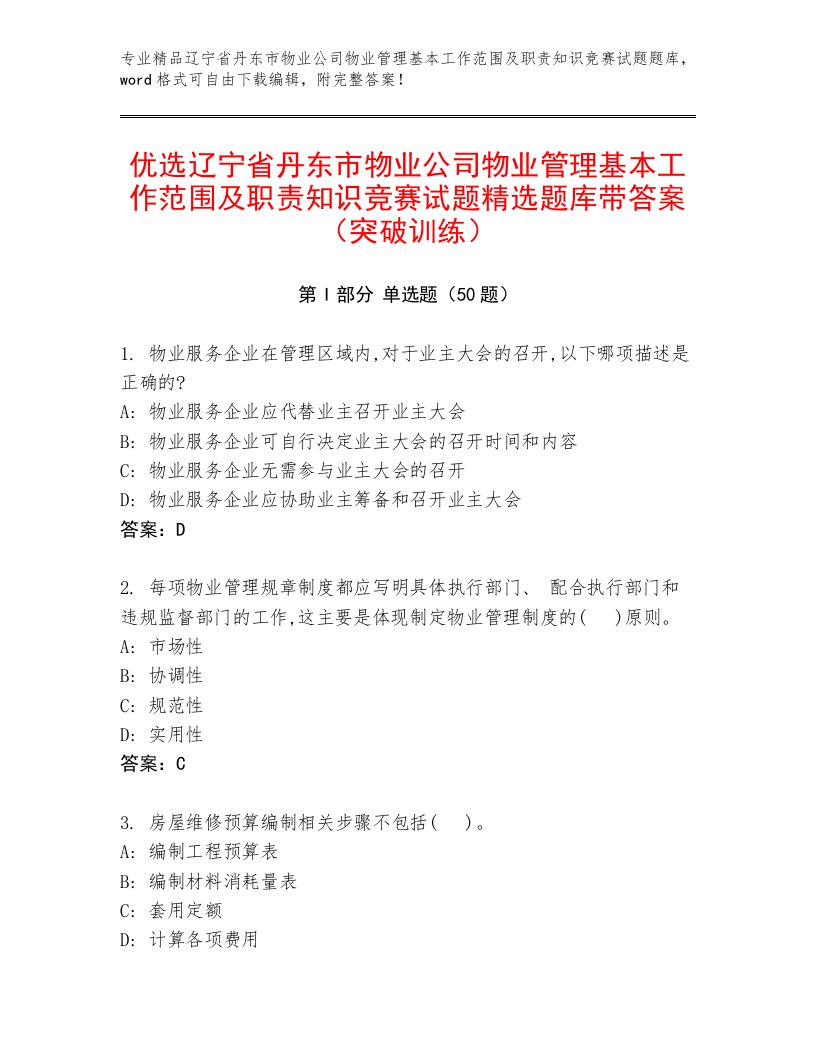 优选辽宁省丹东市物业公司物业管理基本工作范围及职责知识竞赛试题精选题库带答案（突破训练）