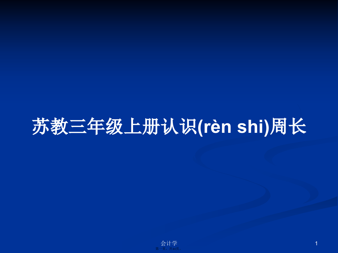 苏教三年级上册认识周长