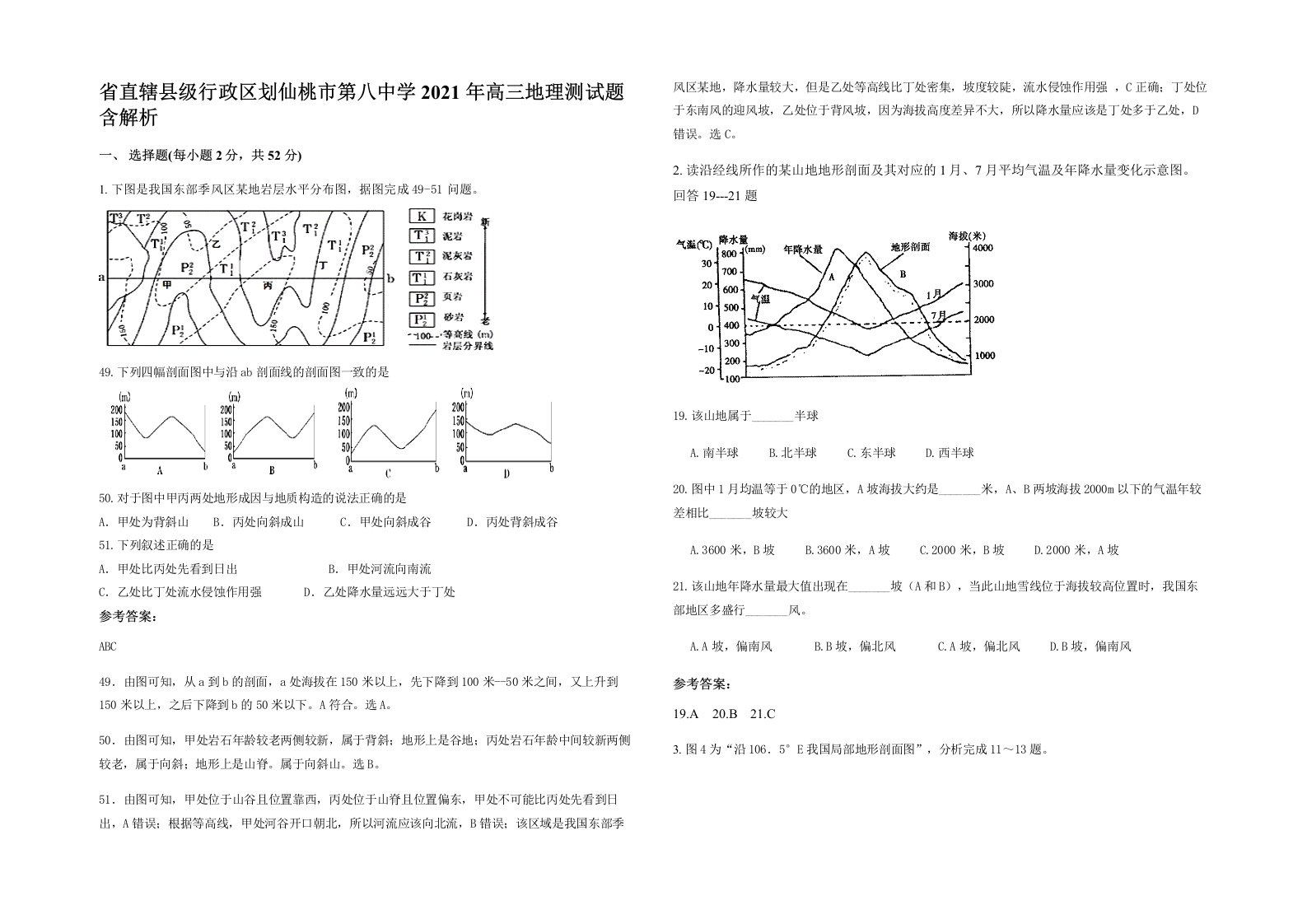 省直辖县级行政区划仙桃市第八中学2021年高三地理测试题含解析