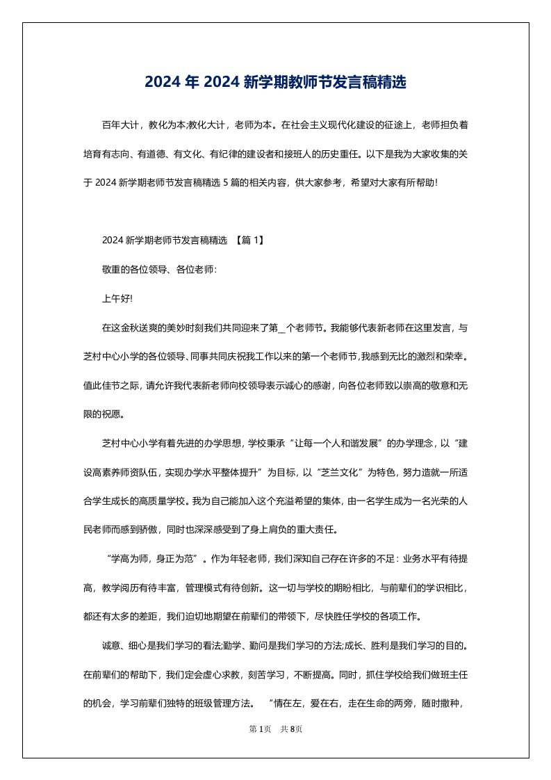 2024年2024新学期教师节发言稿精选