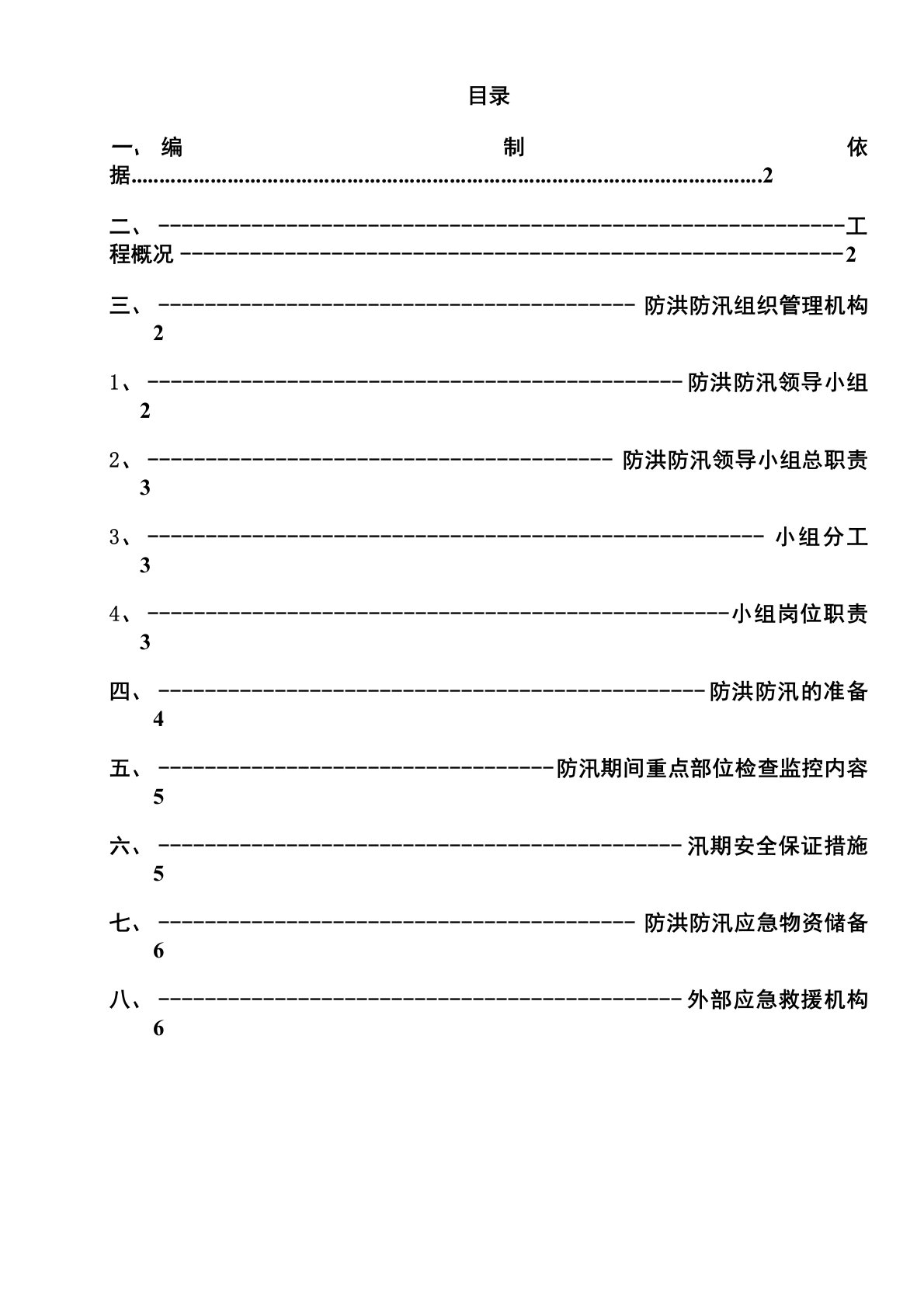 防洪防汛施工设计方案