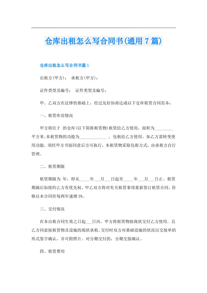 仓库出租怎么写合同书(通用7篇)