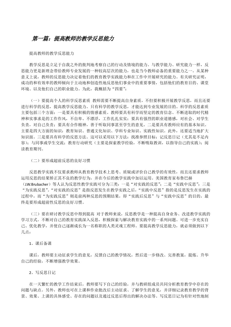 提高教师的教学反思能力（精选五篇）[修改版]