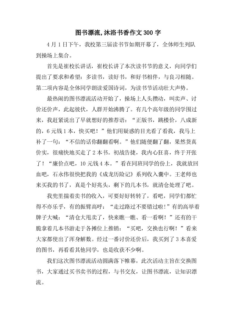 图书漂流,沐浴书香作文300字