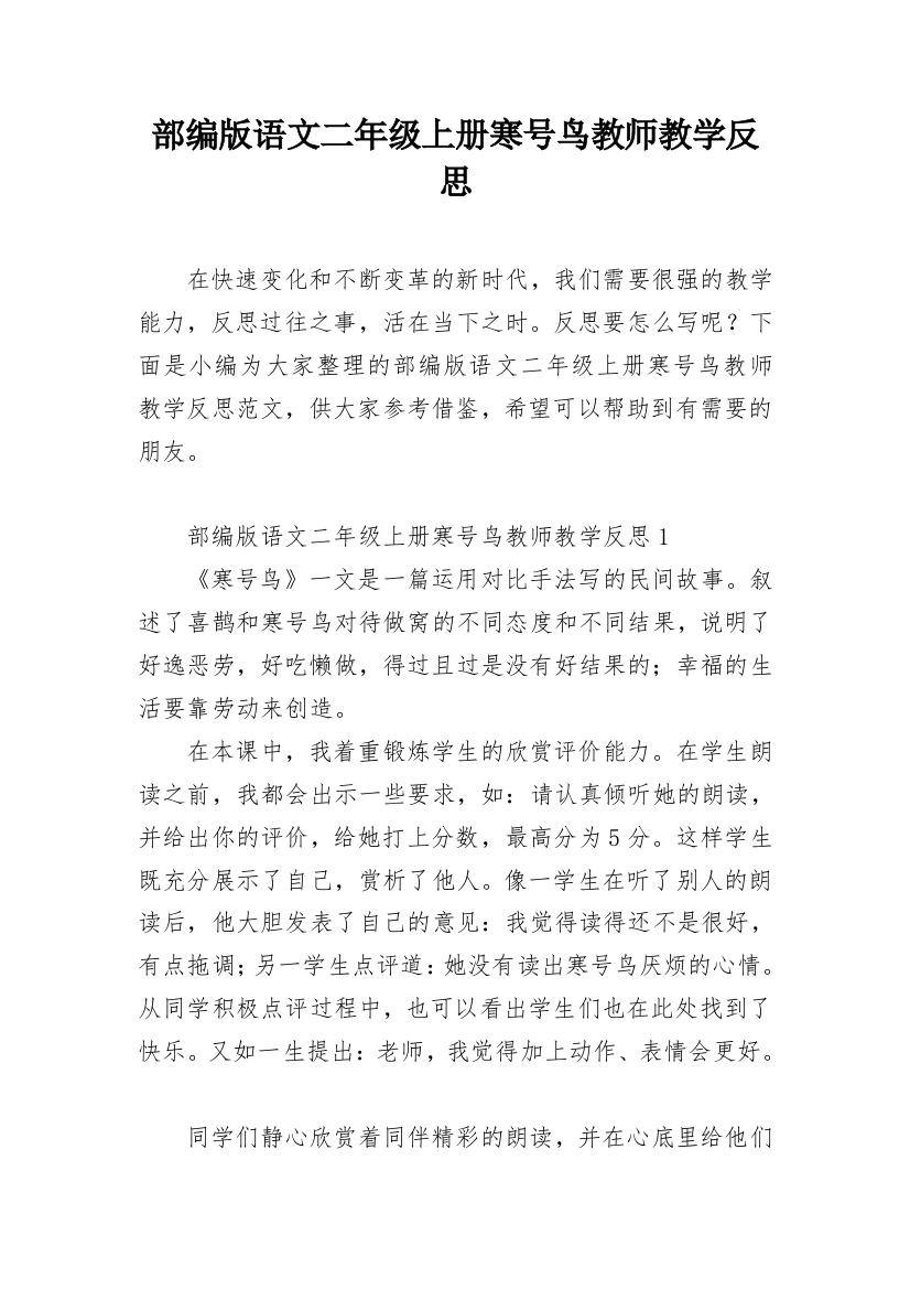 部编版语文二年级上册寒号鸟教师教学反思