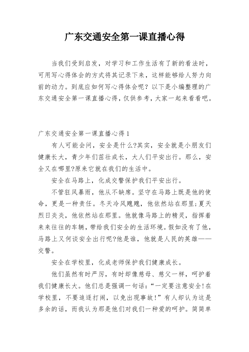 广东交通安全第一课直播心得