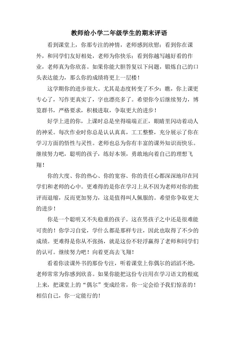 教师给小学二年级学生的期末评语