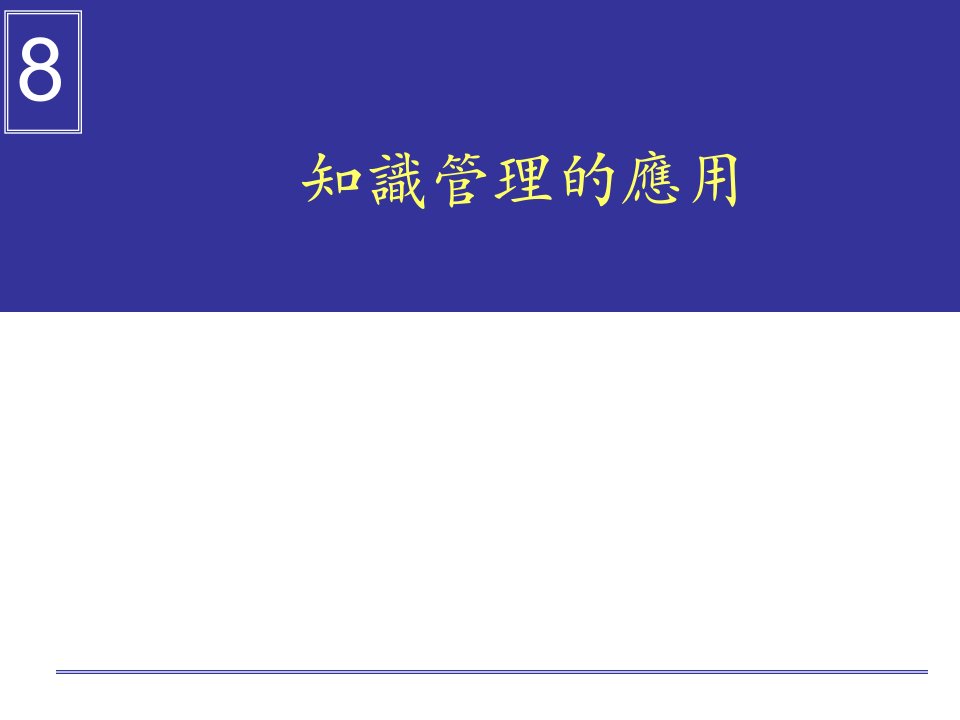 知识管理的应用培训